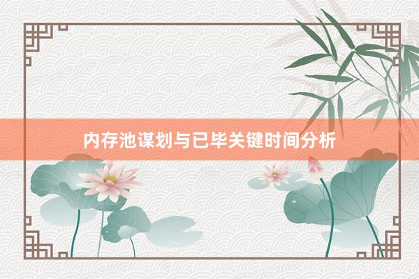 内存池谋划与已毕关键时间分析