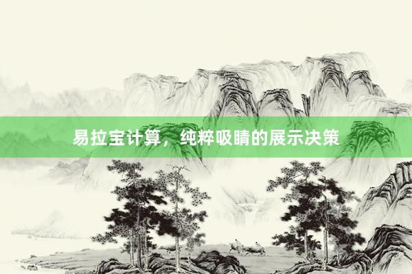 易拉宝计算，纯粹吸睛的展示决策