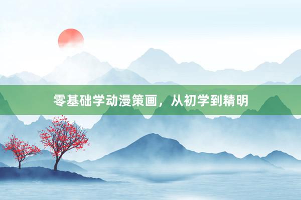 零基础学动漫策画，从初学到精明