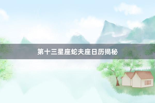 第十三星座蛇夫座日历揭秘