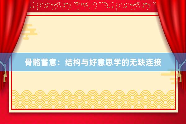 骨骼蓄意：结构与好意思学的无缺连接