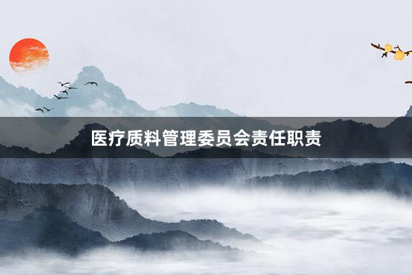 医疗质料管理委员会责任职责