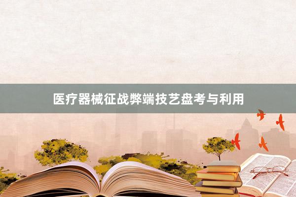 医疗器械征战弊端技艺盘考与利用