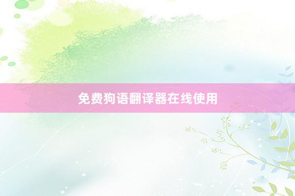 免费狗语翻译器在线使用