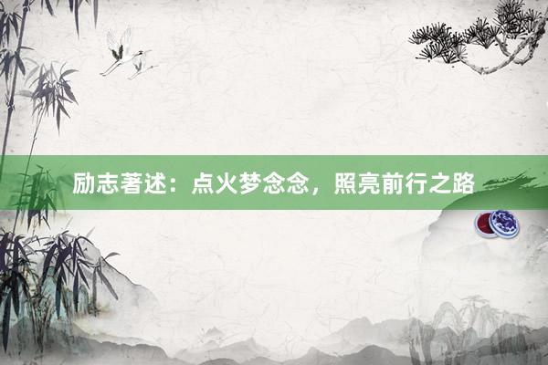 励志著述：点火梦念念，照亮前行之路