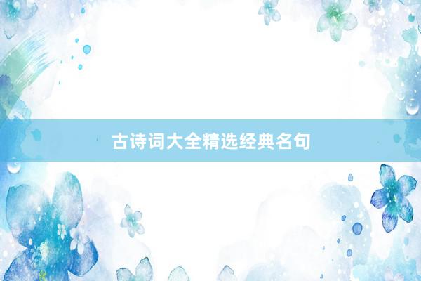 古诗词大全精选经典名句