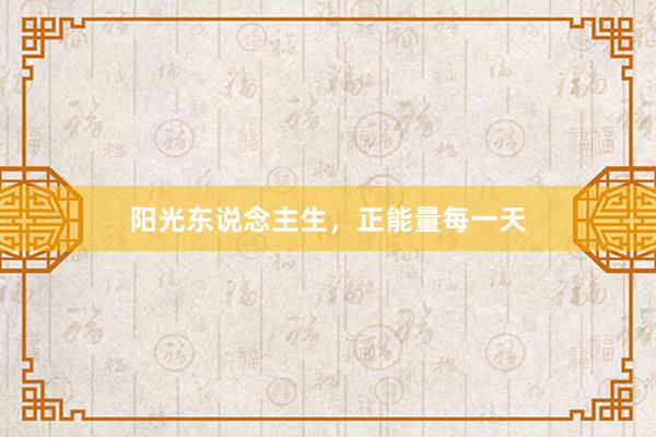 阳光东说念主生,正能量每一天